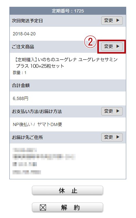 次回のお届けだけ商品を追加する方法