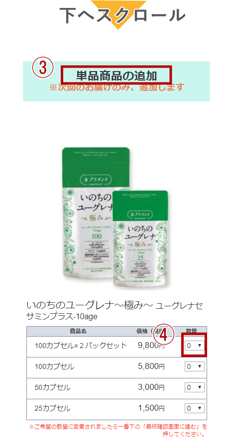次回のお届けだけ商品を追加する方法