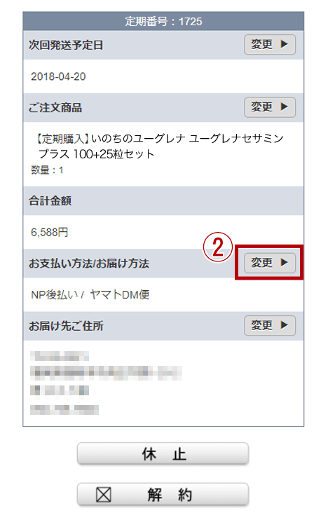 お支払方法・お届け方法の変更
