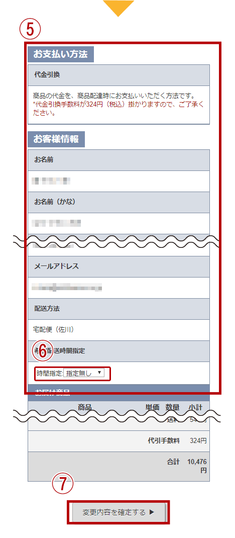 お支払方法・お届け方法の変更