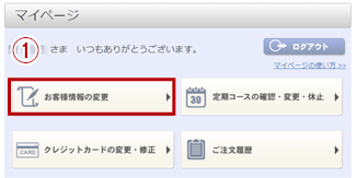 お客様情報の変更