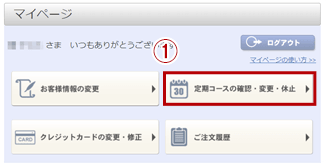 定期コースの変更・休止