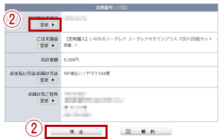 次回発送日を早める・休止する方法