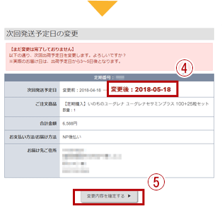 次回発送日を早める・休止する方法