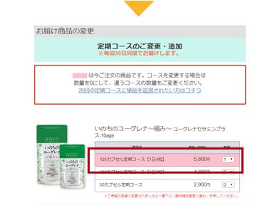 商品のご変更・追加する方法