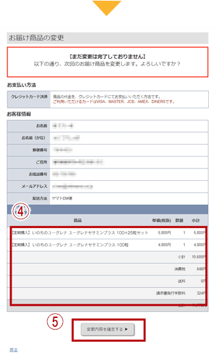 商品のご変更・追加する方法
