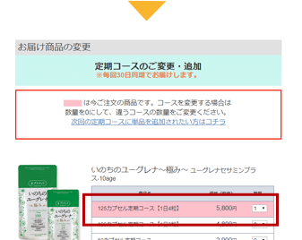 次回のお届けだけ商品を追加する方法