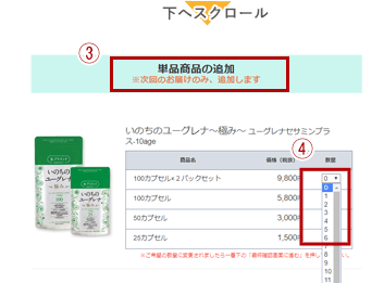 次回のお届けだけ商品を追加する方法