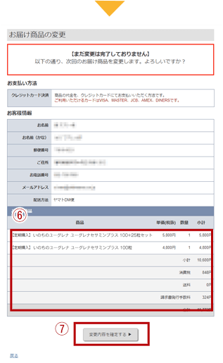 次回のお届けだけ商品を追加する方法