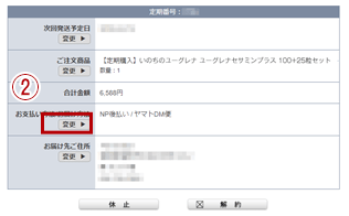 お支払方法・お届け方法の変更