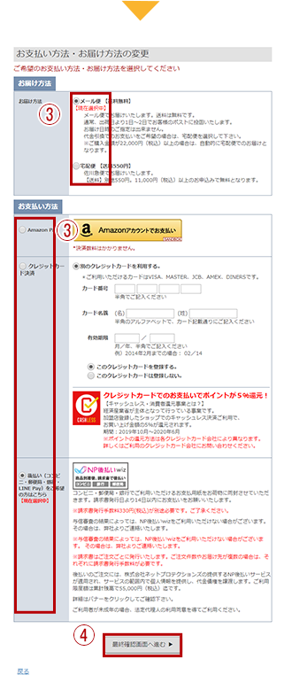 お支払方法・お届け方法の変更