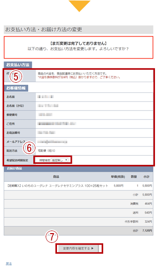 お支払方法・お届け方法の変更