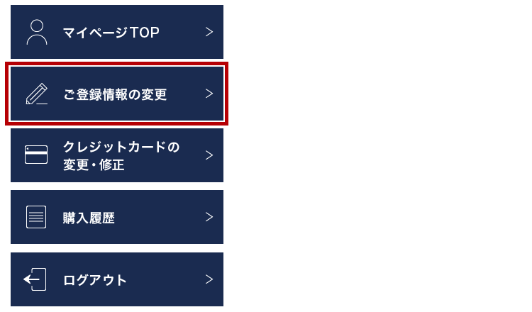 ご登録情報の変更