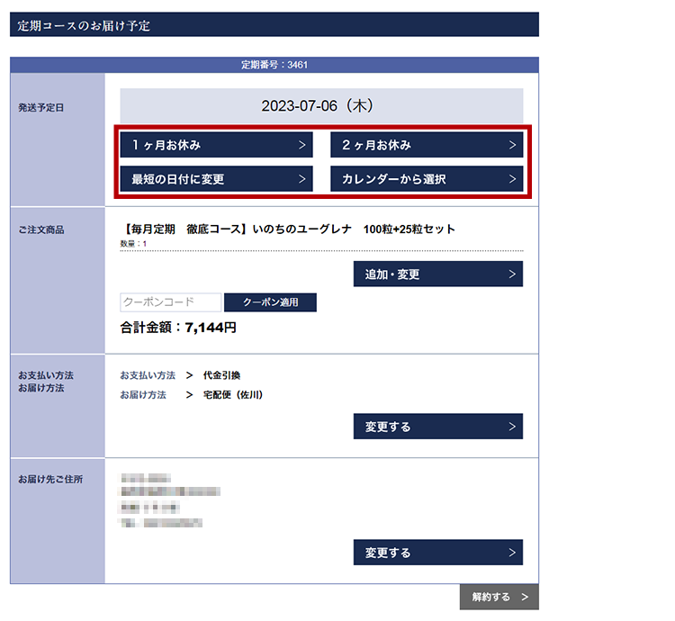 「次回発送予定日」の「1ヶ月お休み」「2ヶ月お休み」「最短の日付に変更」「カレンダーから選択」