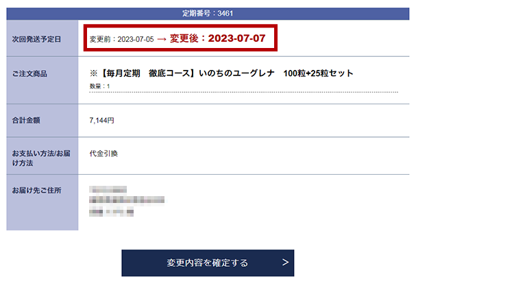 次回発送予定日が変更