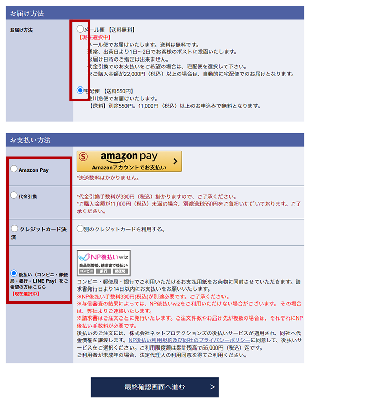 「お届け方法」「お支払方法」それぞれご希望の内容にご変更