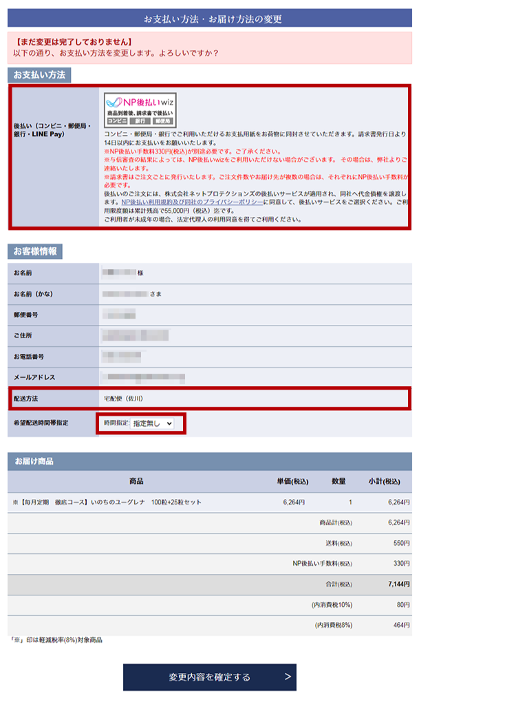 「お届け方法」「お支払方法」それぞれご希望の内容にご変更