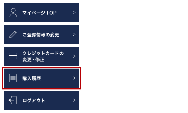 「購入履歴」