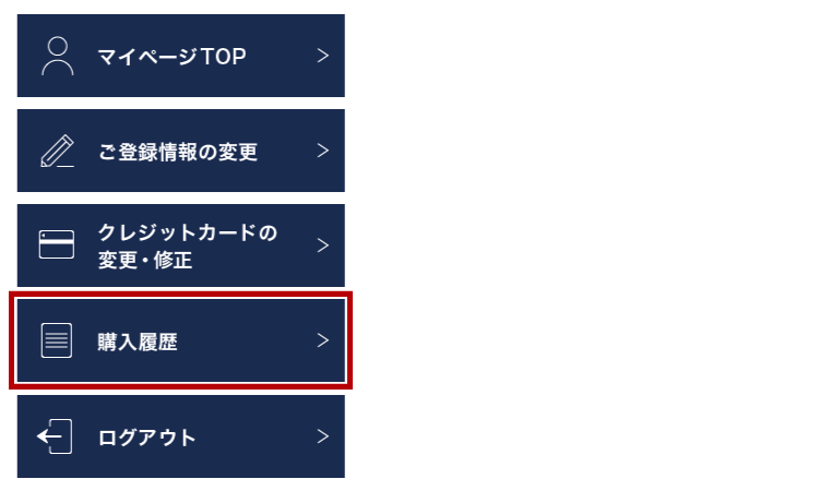 「購入履歴」