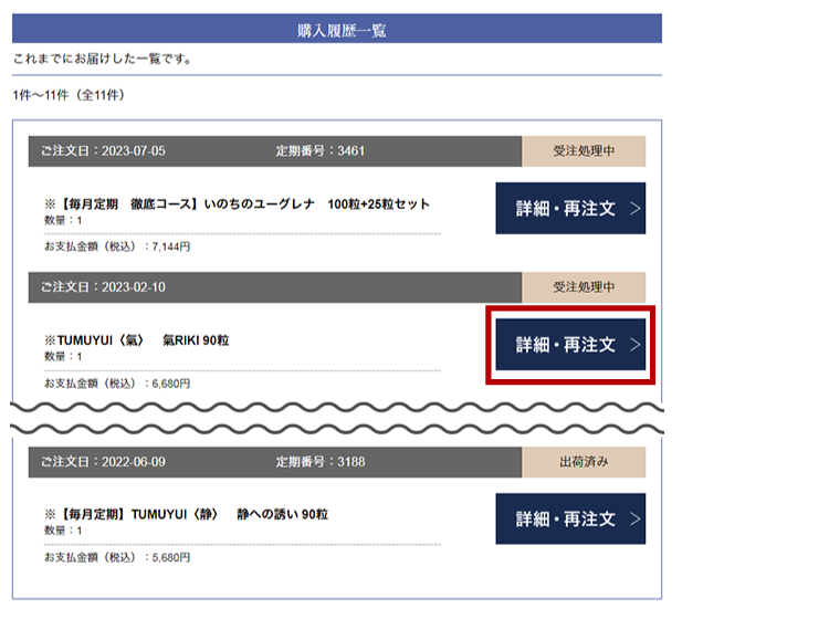 お申込みされる商品の「詳細・再注文」