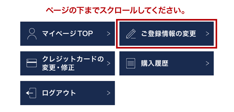 ご登録情報の変更