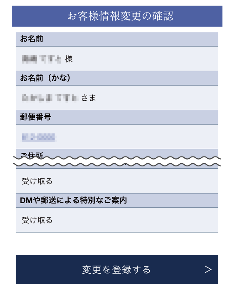 ご登録内容に間違いがないかご確認