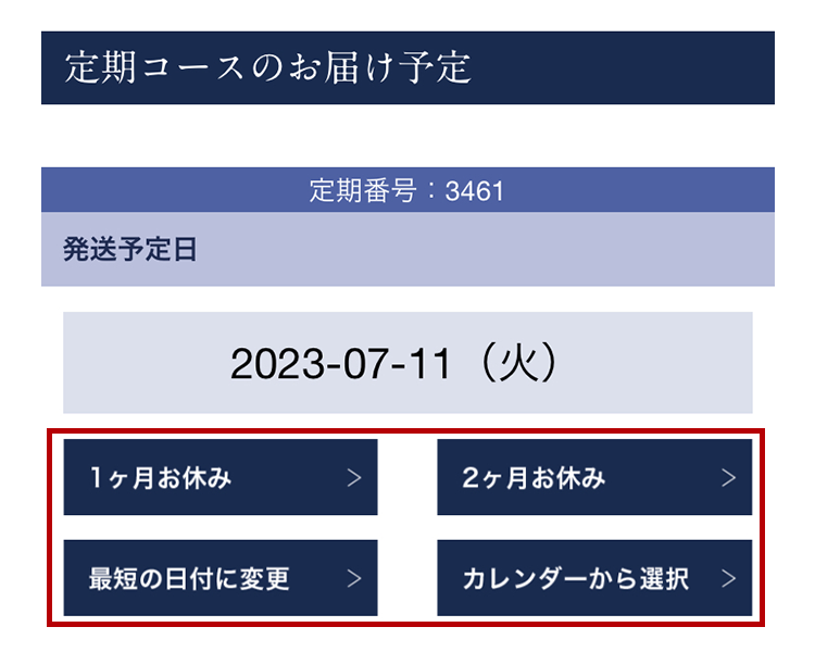 「次回発送予定日」の「1ヶ月お休み」「2ヶ月お休み」「最短の日付に変更」「カレンダーから選択」