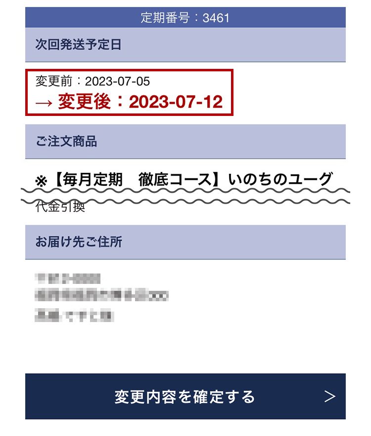 次回発送予定日が変更