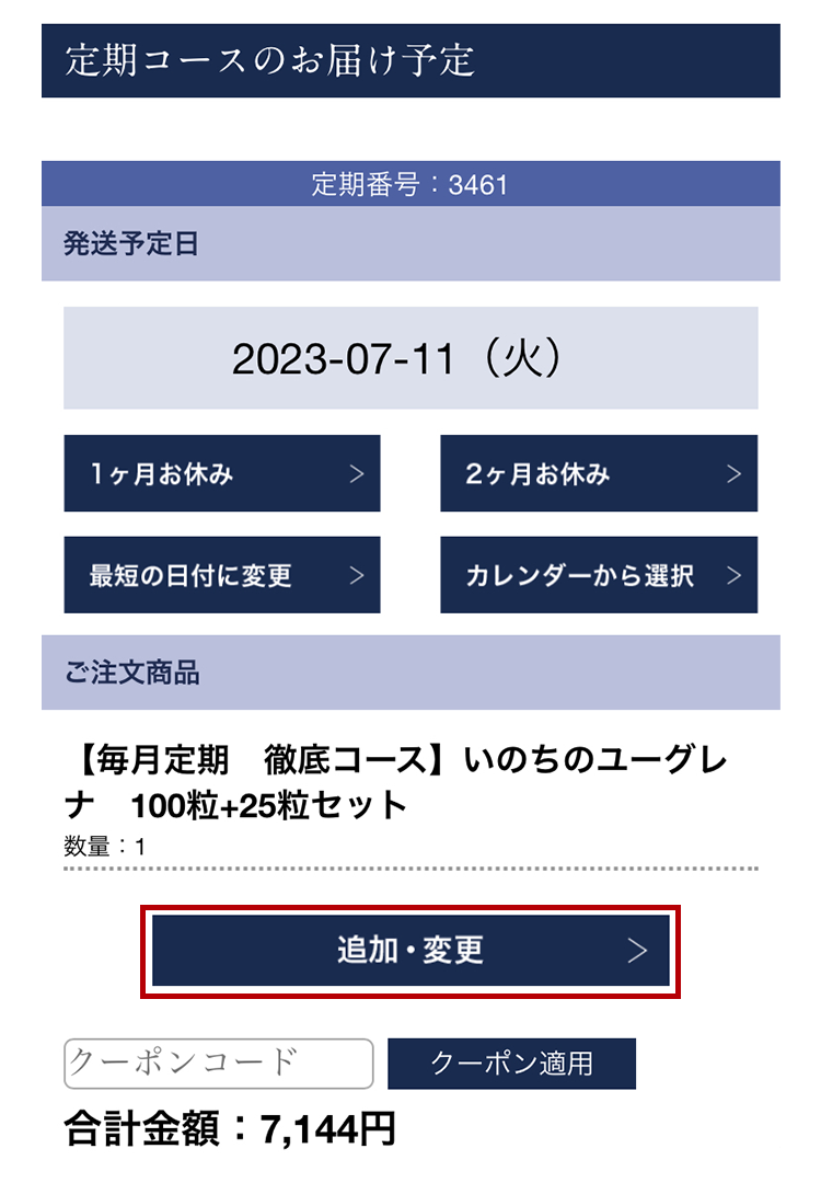 「ご注文商品」の「追加・変更」