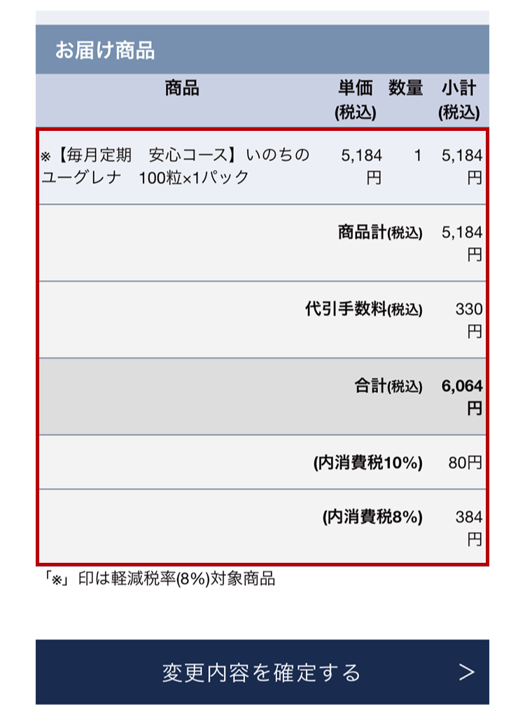 変更の内容に間違いがないか、ご確認