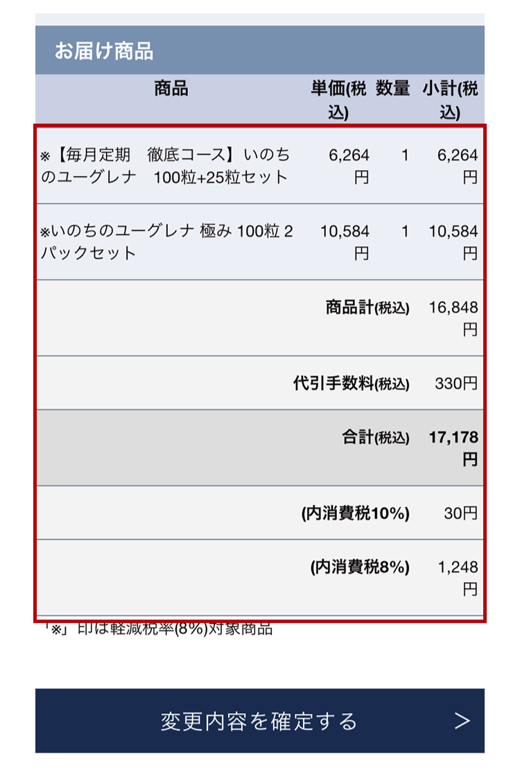 変更の内容に間違いがないか、ご確認