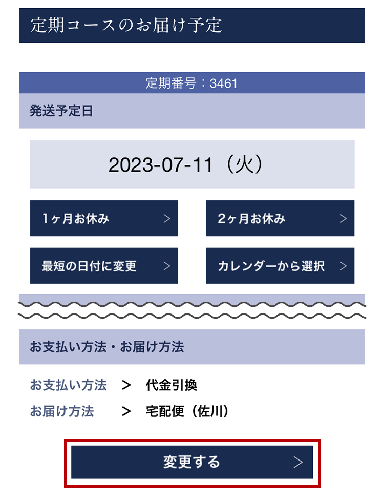 「お支払い方法　お届け方法」