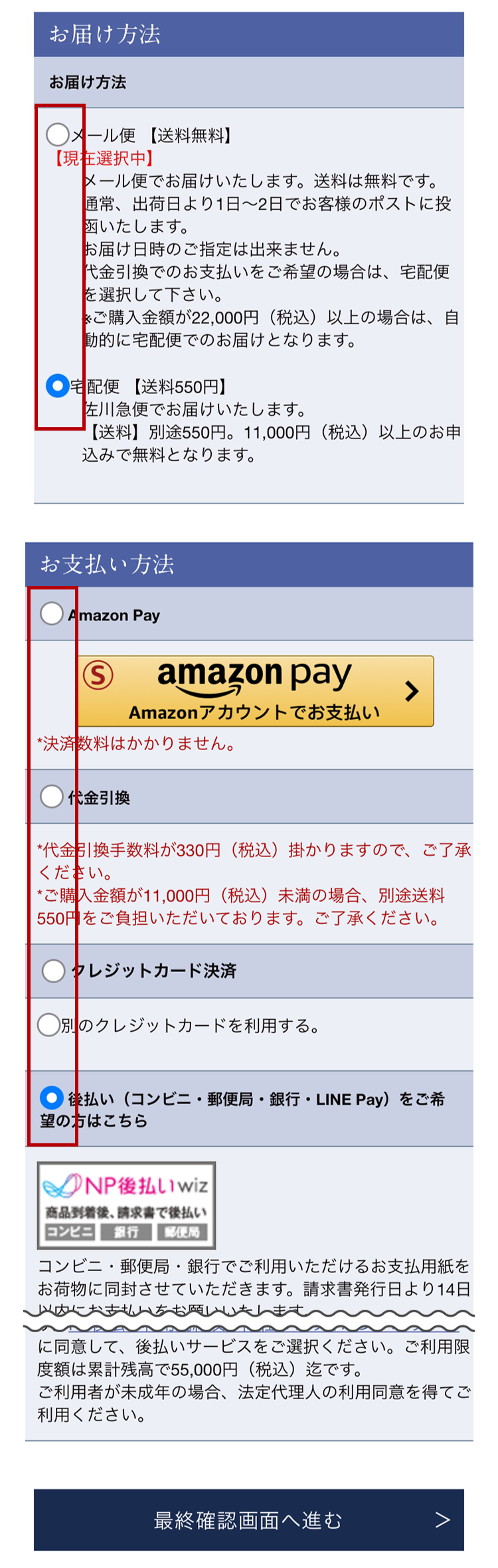 「お届け方法」「お支払方法」それぞれご希望の内容にご変更