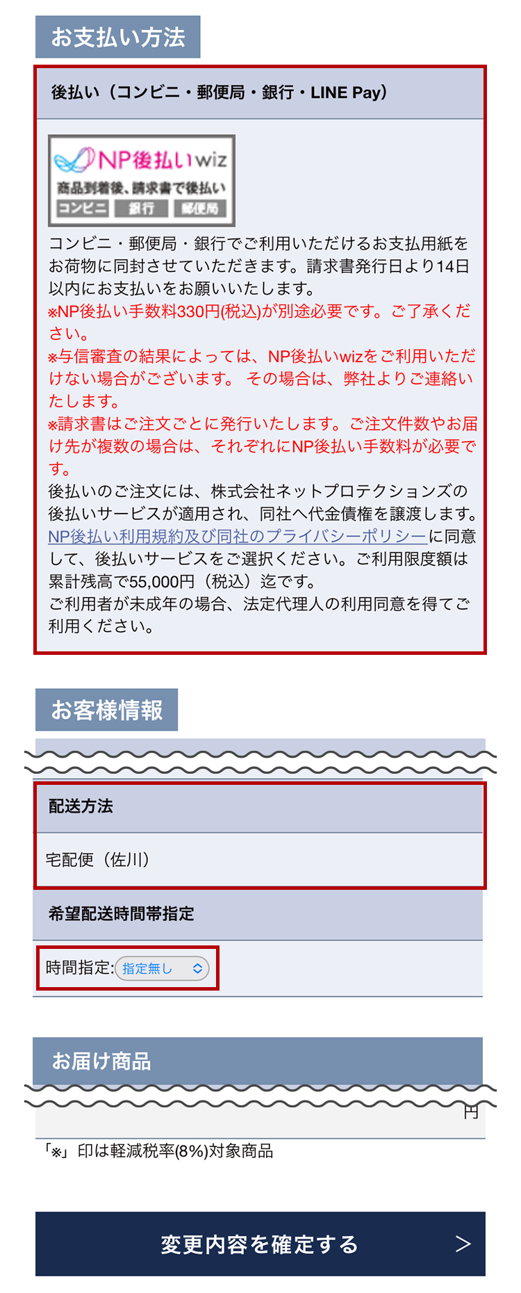 「お届け方法」「お支払方法」それぞれご希望の内容にご変更