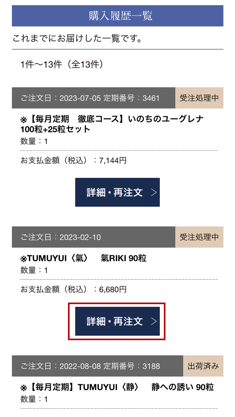 お申込みされる商品の「詳細・再注文」