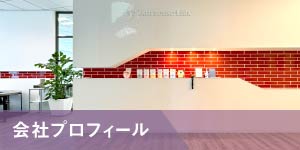 会社プロフィール