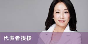 代表者挨拶