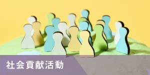 社会貢献活動