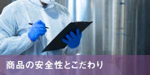 商品の安全性とこだわり