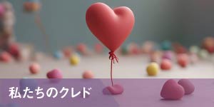 私たちのクレド
