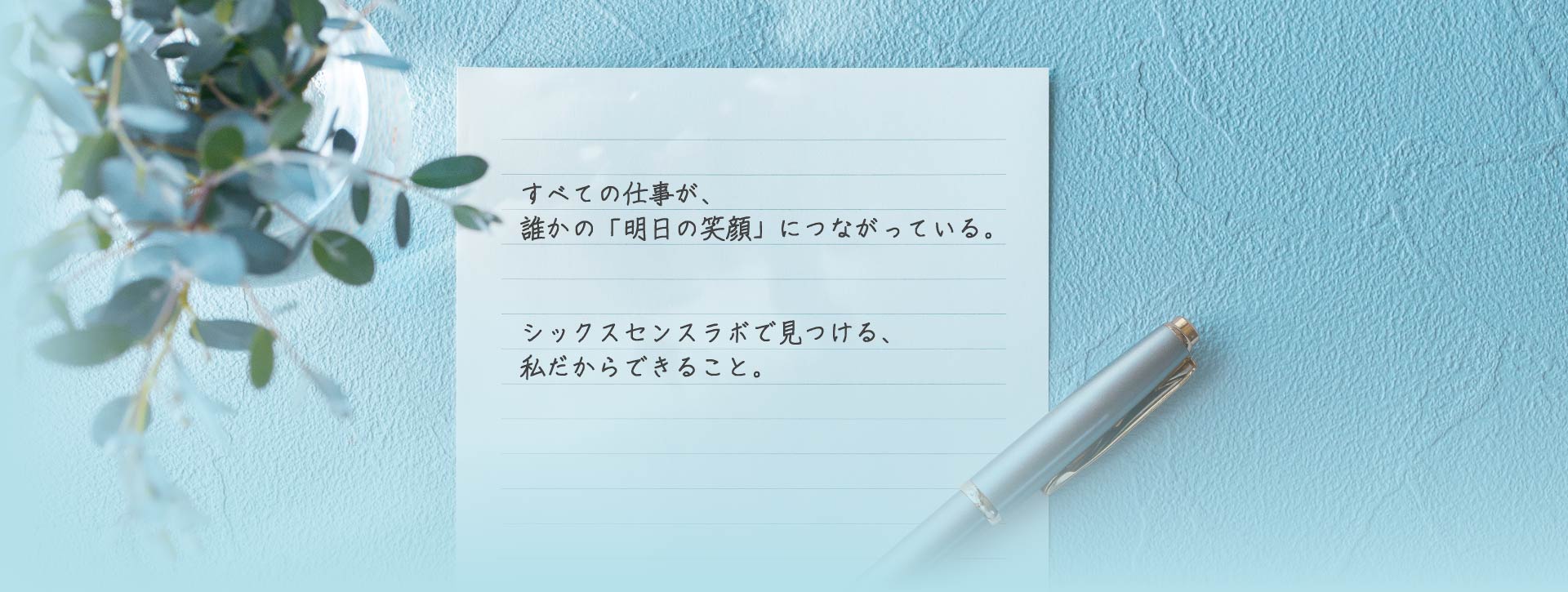 すべての仕事が、誰かの「明日の笑顔」につながっている。シックスセンスラボで見つける、私だからできること。