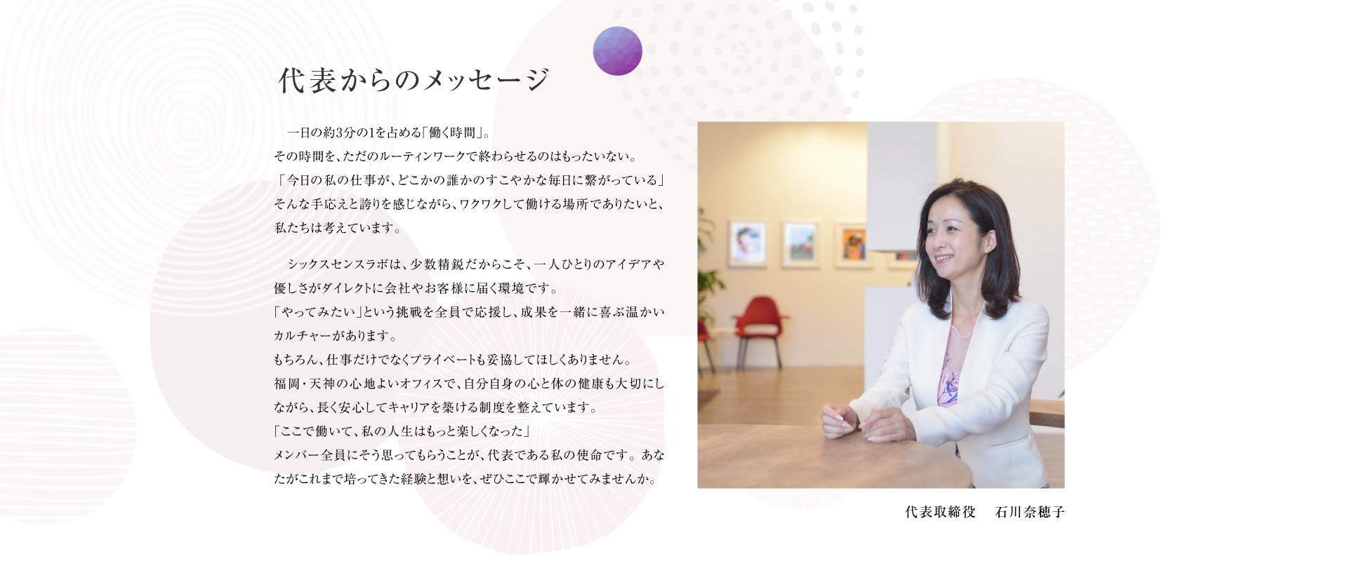 /代表からのメッセージ