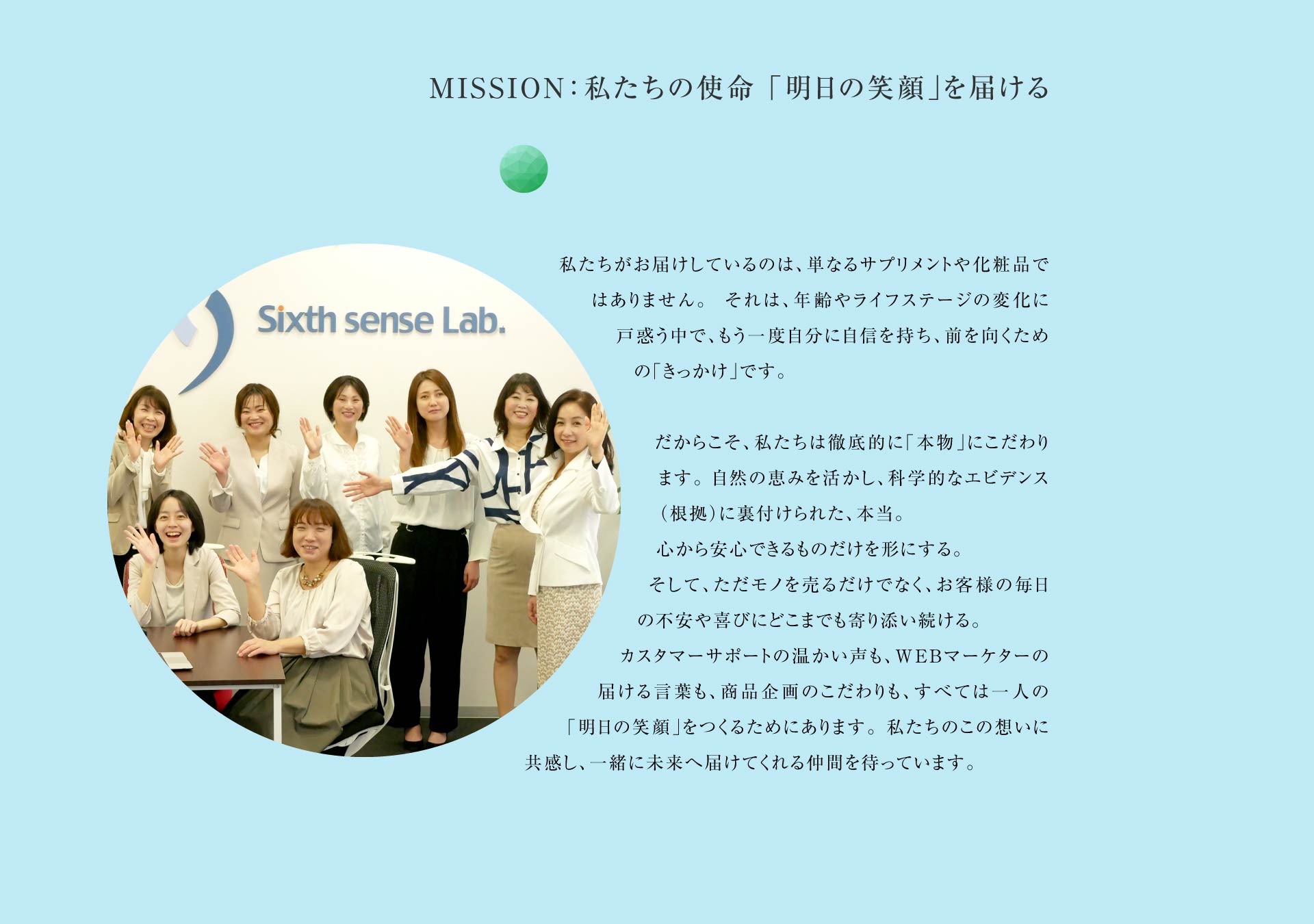 MISSION:私たちの使命「明日の笑顔」を届ける