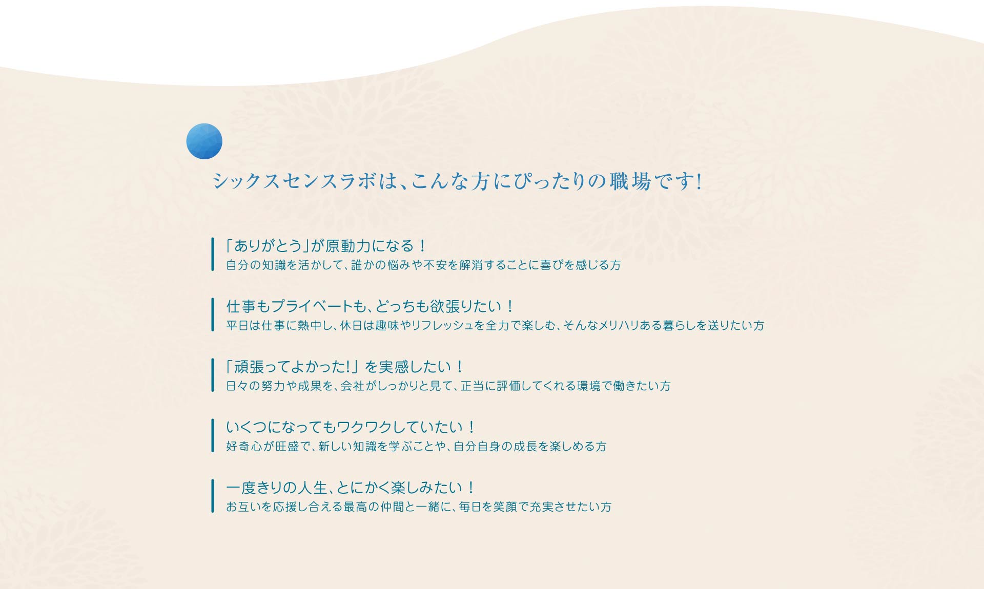 シックスセンスラボは、こんな方にぴったりの職場です！