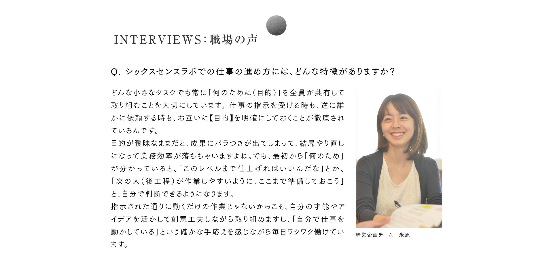 INTERVIEWS:職場の声