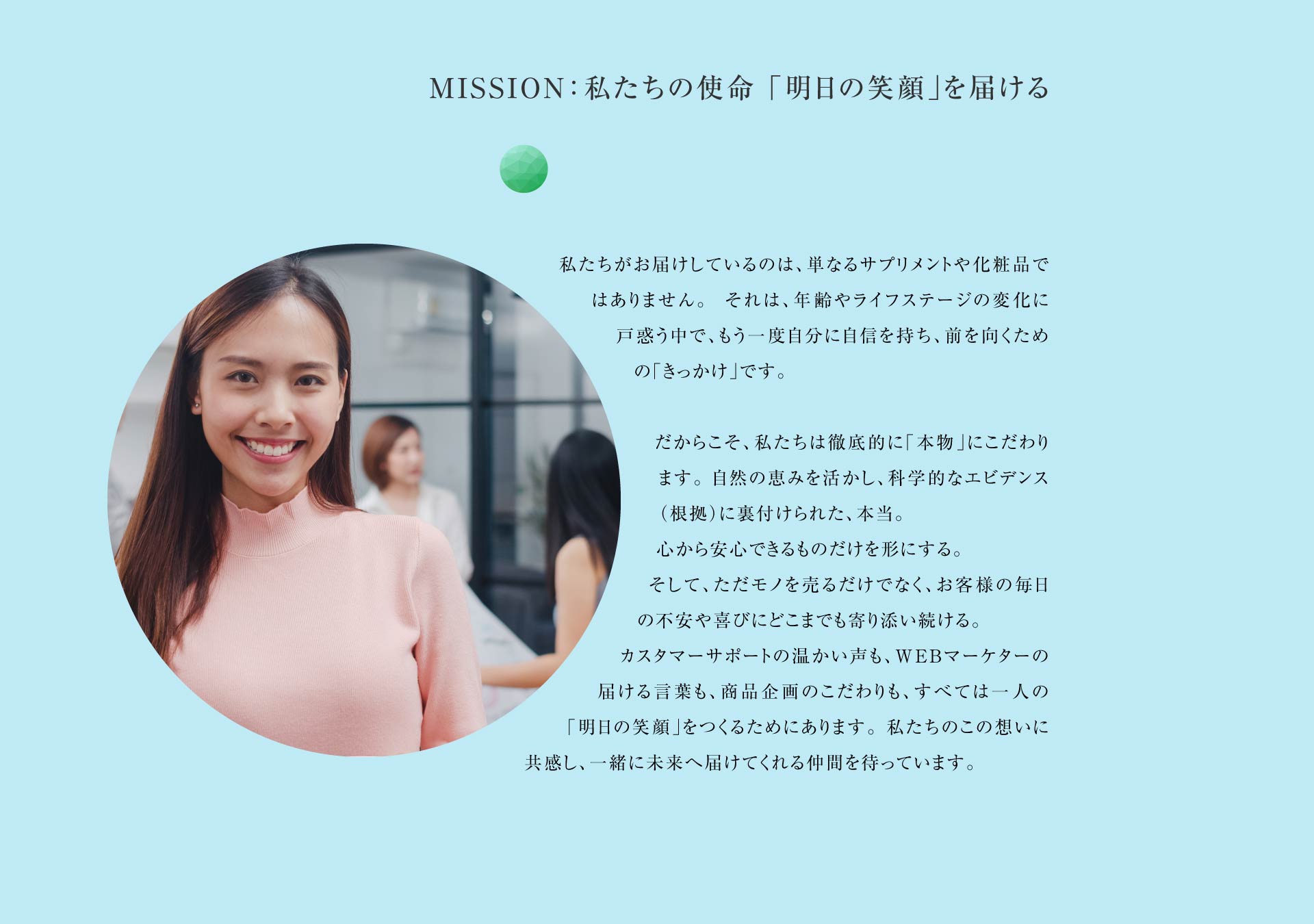 MISSION:私たちの使命「明日の笑顔」を届ける