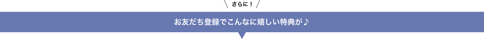 お友だち登録でこんなに嬉しい特典が