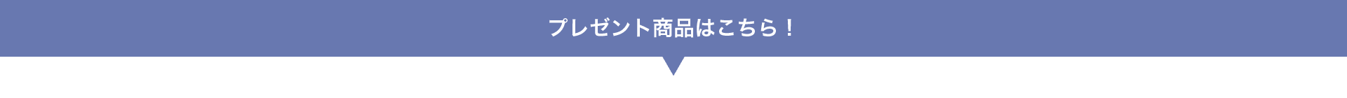 プレゼント商品はこちら