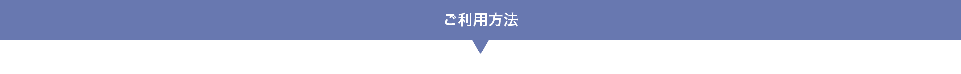 ご利用方法