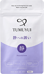 静への誘い